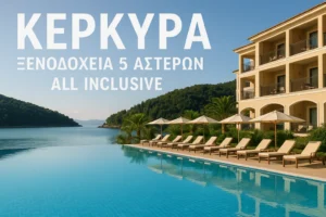 Κέρκυρα 5άστερα ξενοδοχεία All Inclusive