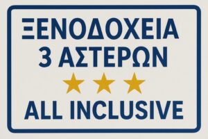 Ξενοδοχεία All Inclusive με 3 Αστέρια