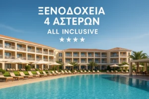 Ξενοδοχεία All Inclusive με 4 Αστέρια