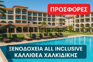 Καλλιθέα Χαλκιδικής All Inclusive ξενοδοχεία