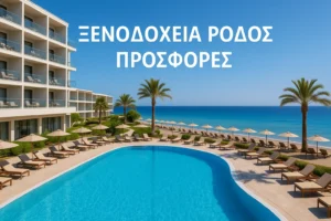 Ξενοδοχεία Ρόδος