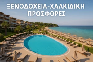 Ξενοδοχεία Χαλκιδική
