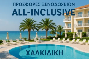Προσφορές ξενοδοχείων All Inclusive Χαλκιδική
